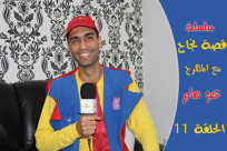 بالفيديو: حلقة جديدة من سلسلة قصة نجاح مع محبوب الصغار "عمو صابر"